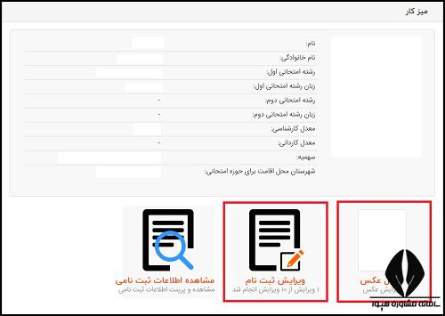 ویرایش اطلاعات ثبت نام کارشناسی ارشد